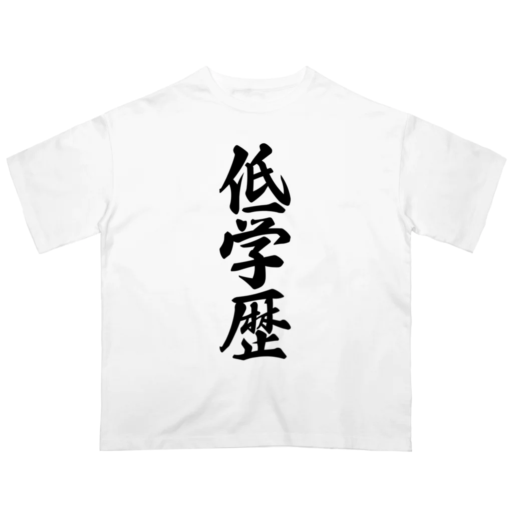 着る文字屋の低学歴 Oversized T-Shirt