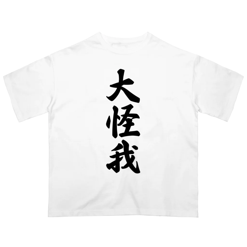 着る文字屋の大怪我 オーバーサイズTシャツ