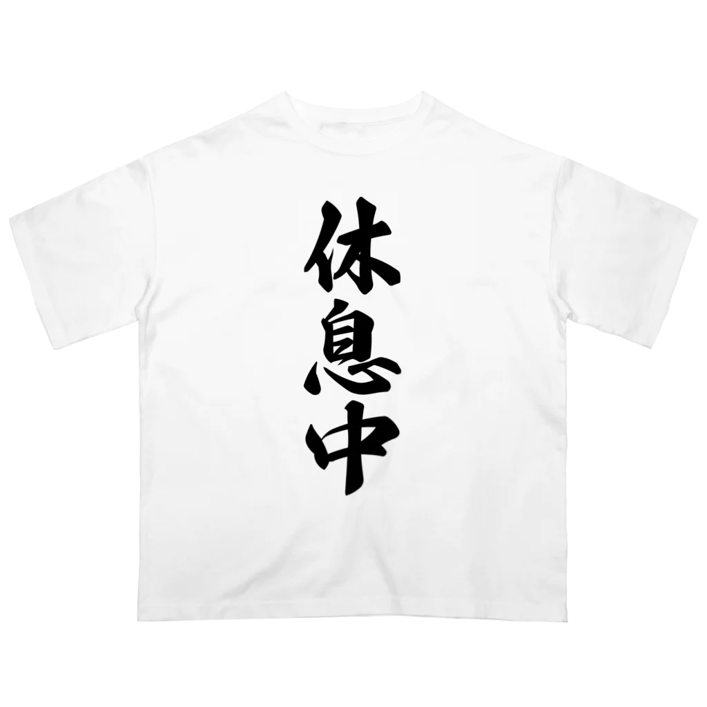 着る文字屋の休息中 Oversized T-Shirt