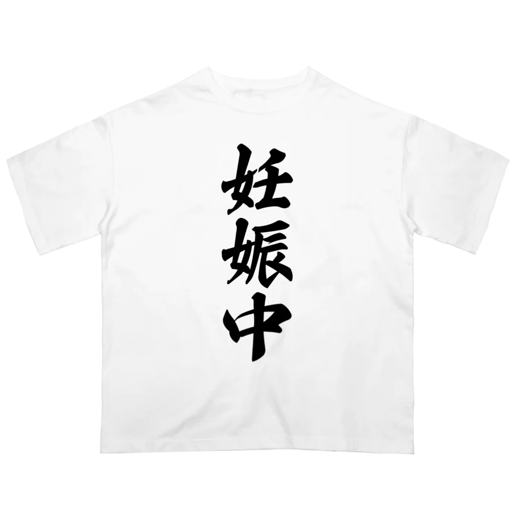 着る文字屋の妊娠中 オーバーサイズTシャツ