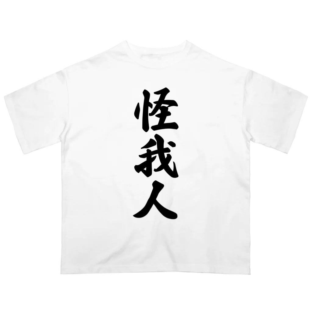 着る文字屋の怪我人 Oversized T-Shirt