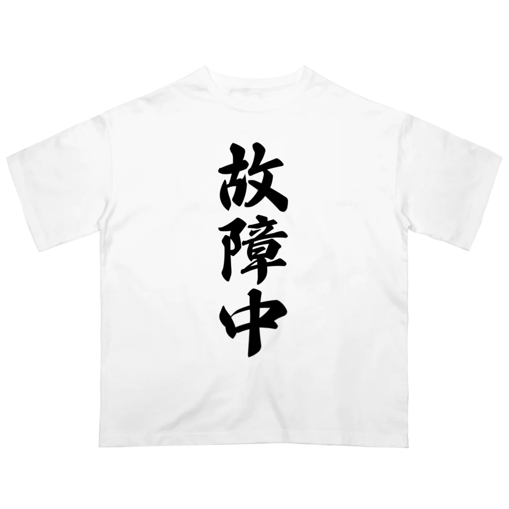 着る文字屋の故障中 Oversized T-Shirt