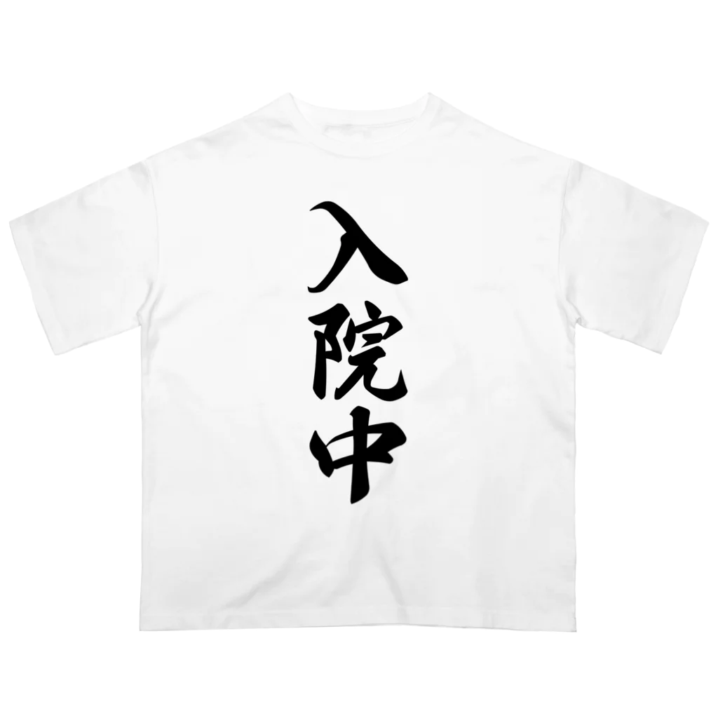 着る文字屋の入院中 Oversized T-Shirt