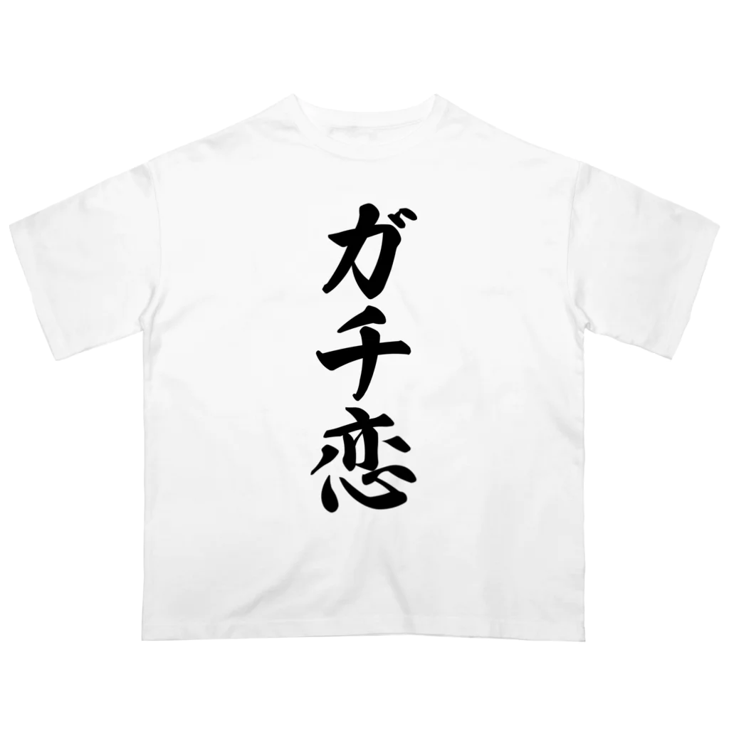 着る文字屋のガチ恋 オーバーサイズTシャツ