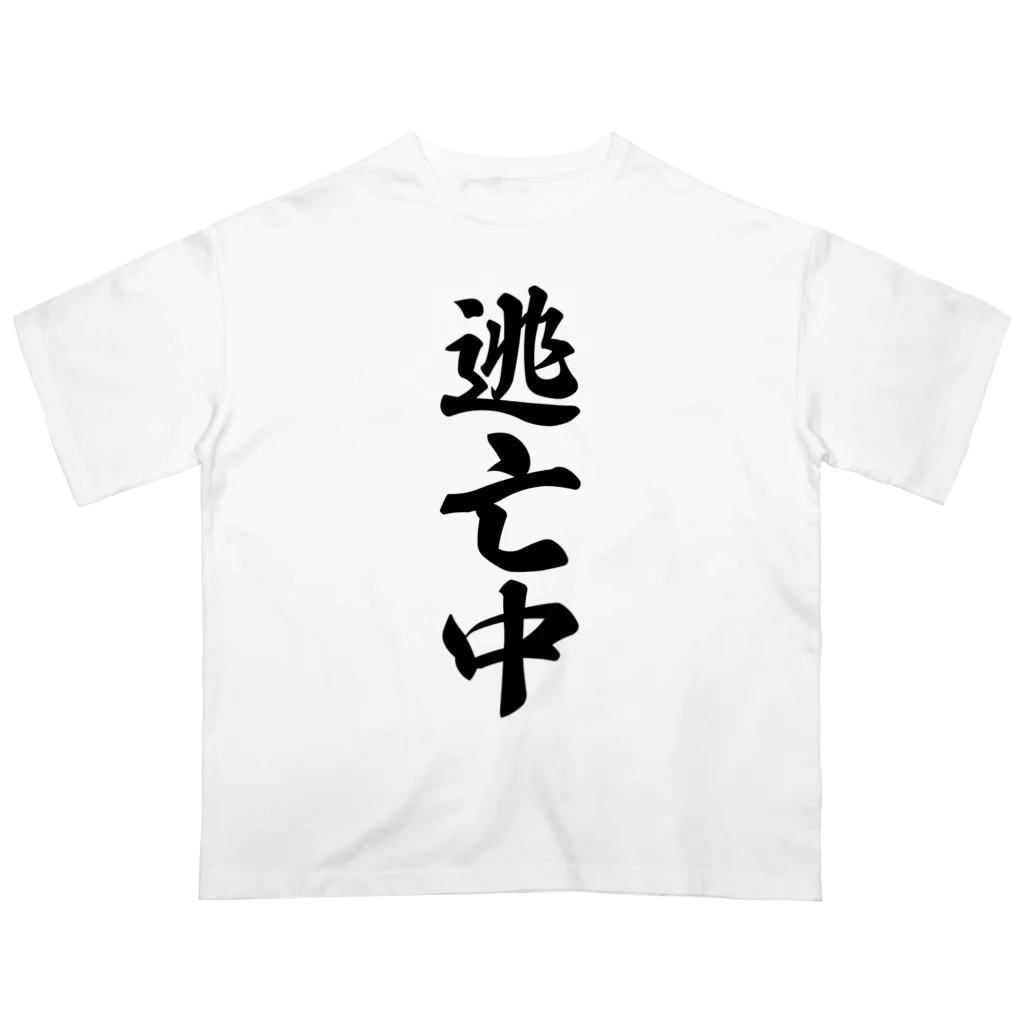 着る文字屋の逃亡中 Oversized T-Shirt