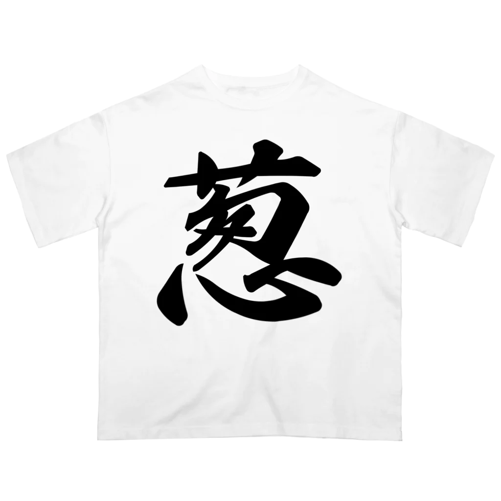 着る文字屋の葱 オーバーサイズTシャツ