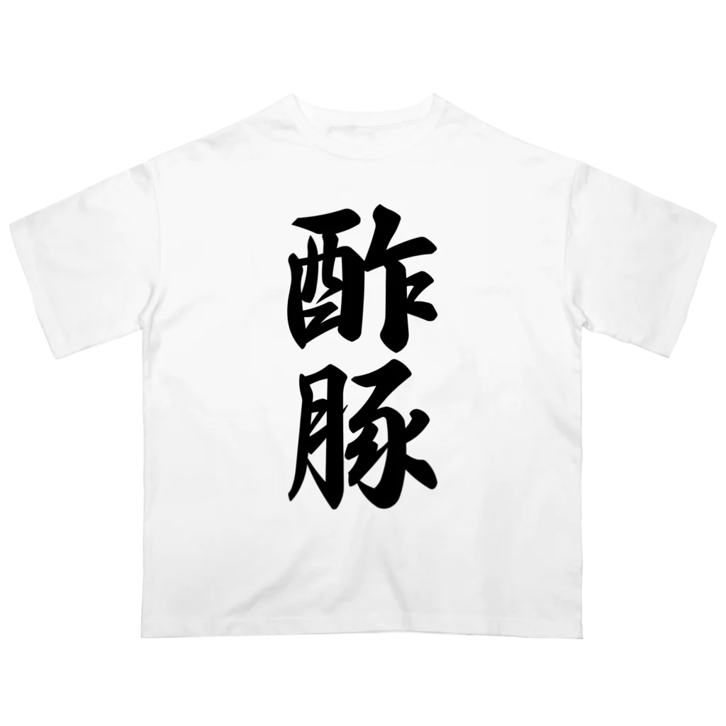 着る文字屋の酢豚 オーバーサイズTシャツ