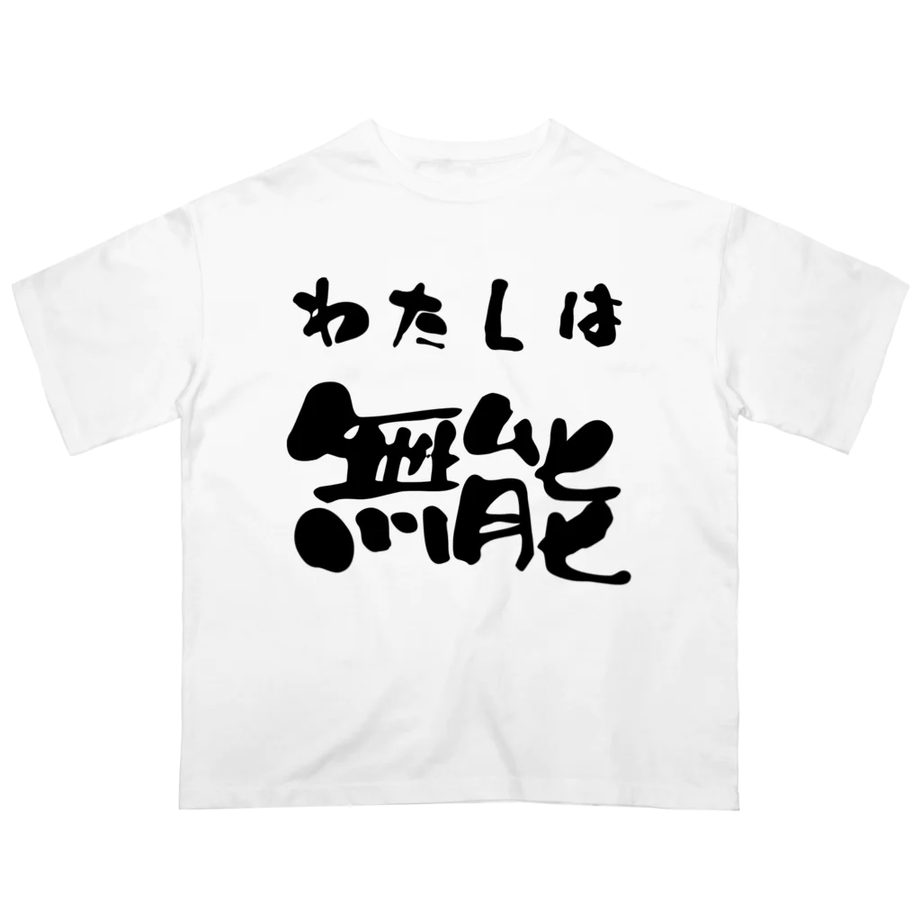 ニゴ猫　shopの私は無能 Oversized T-Shirt