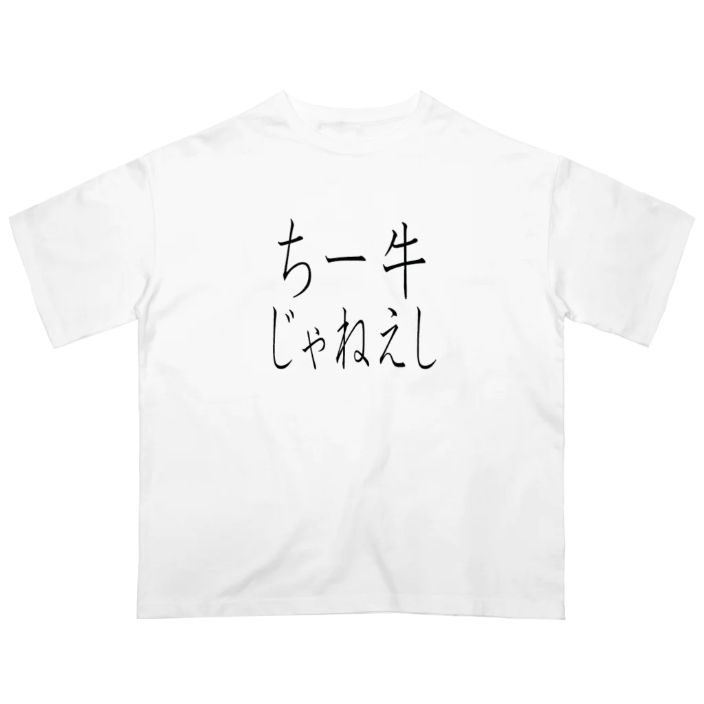 kumanekosanndaisukiのチー牛じゃねぇし オーバーサイズTシャツ