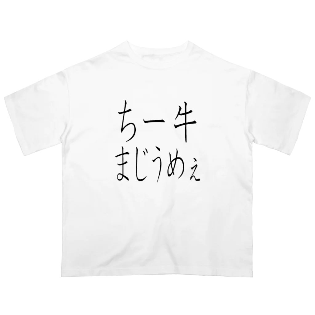 kumanekosanndaisukiのチー牛まじうめぇ オーバーサイズTシャツ