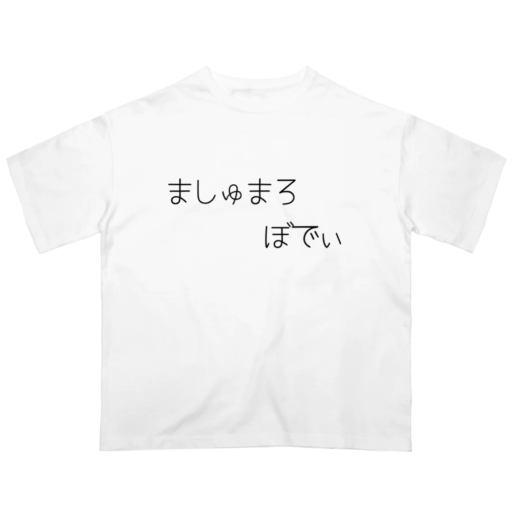 夜行性のましゅまろぼでぃ オーバーサイズTシャツ