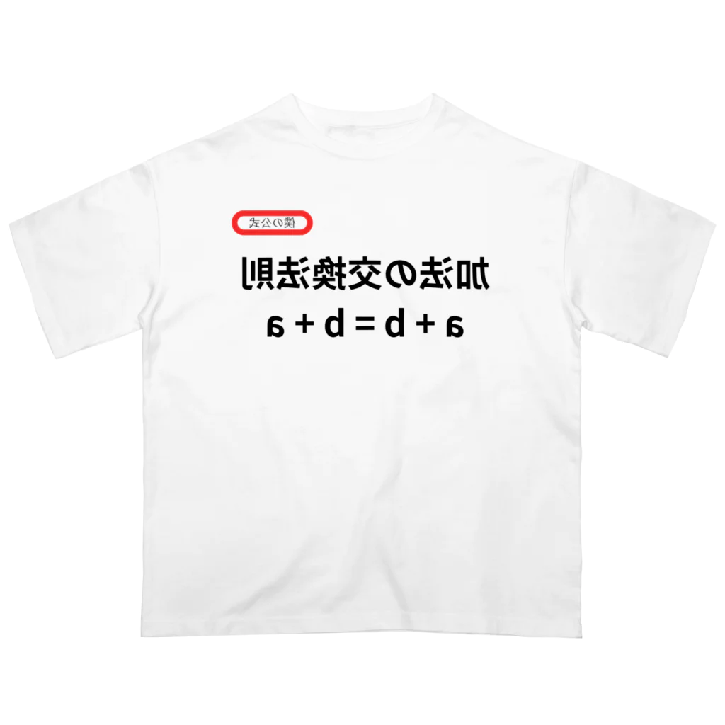 bokuno_kousikiの加法の交換法則 a + b = b + a オーバーサイズTシャツ