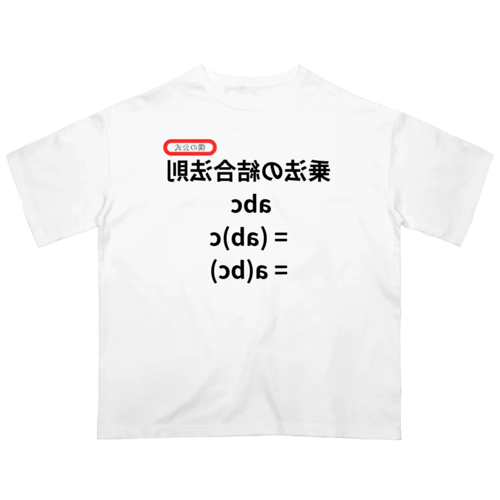 bokuno_kousikiの乗法の結合法則 abc = (ab)c = a(bc)  Oversized T-Shirt