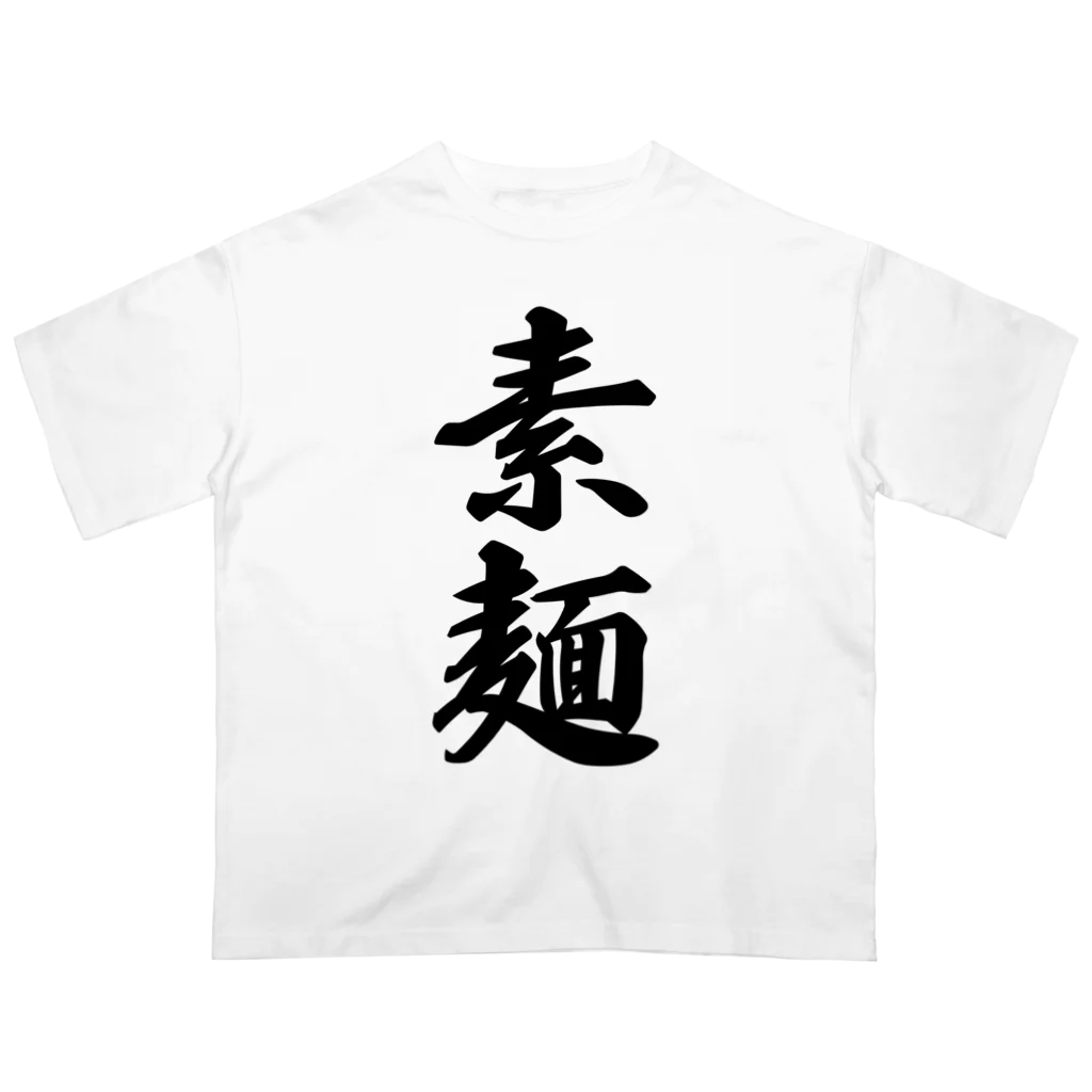 着る文字屋の素麺 オーバーサイズTシャツ