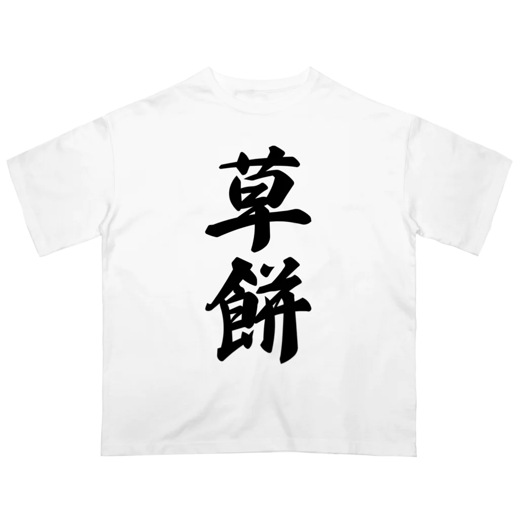 着る文字屋の草餅 オーバーサイズTシャツ