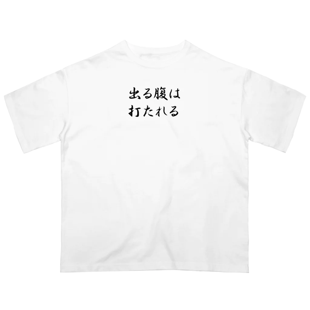 cobra79のおもしろTシャツ　出る腹は打たれる Oversized T-Shirt