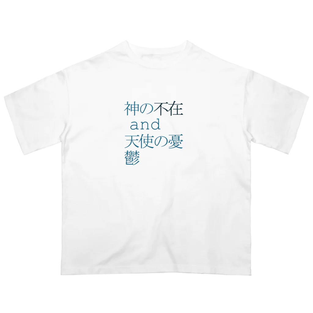 あなたの宇宙と私の宇宙は違うのかも知れないの不在 オーバーサイズTシャツ