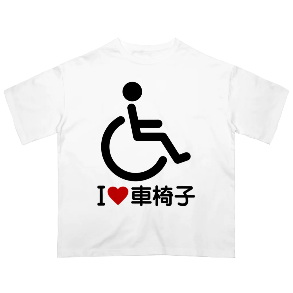 お絵かき屋さんの車椅子マーク（黒）/アイラブ車椅子（I LOVE 車椅子） オーバーサイズTシャツ