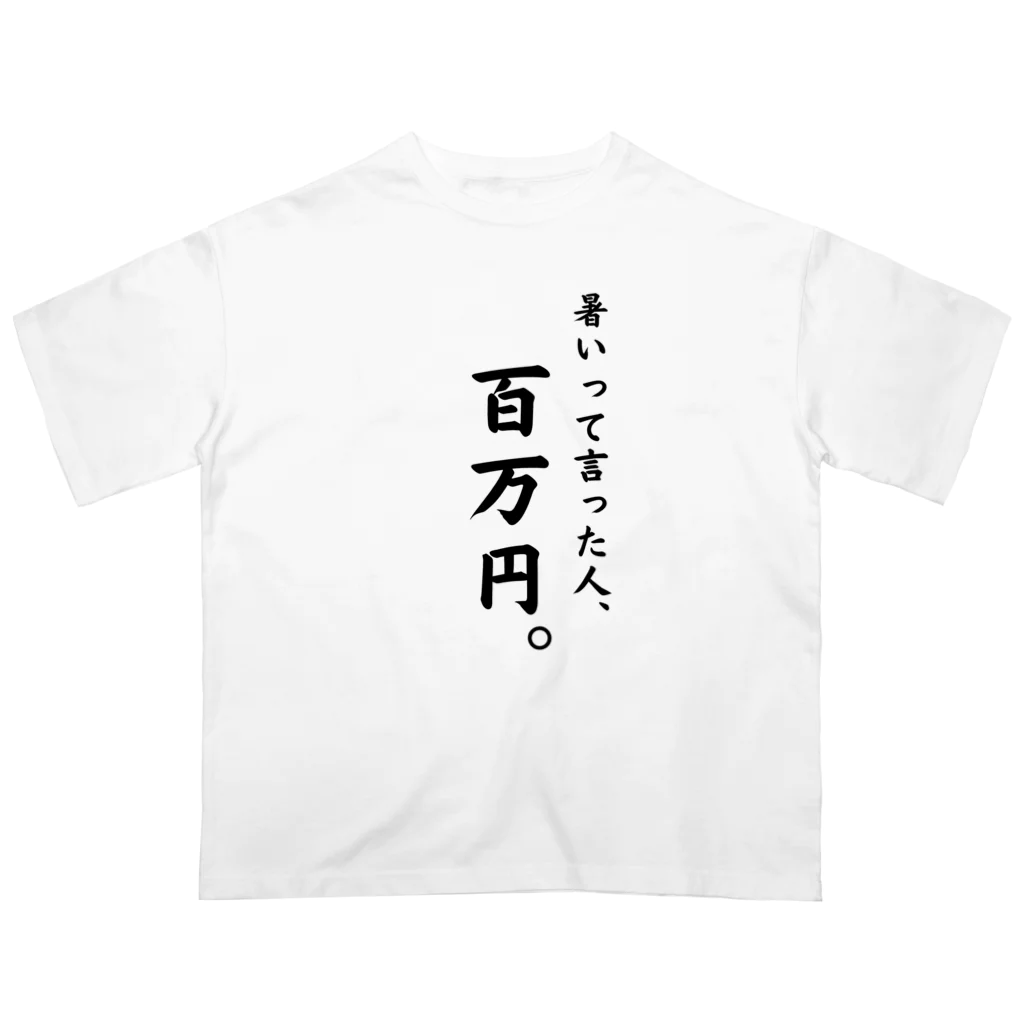 給食のおねえさんの暑いと言った人、百万円。 オーバーサイズTシャツ