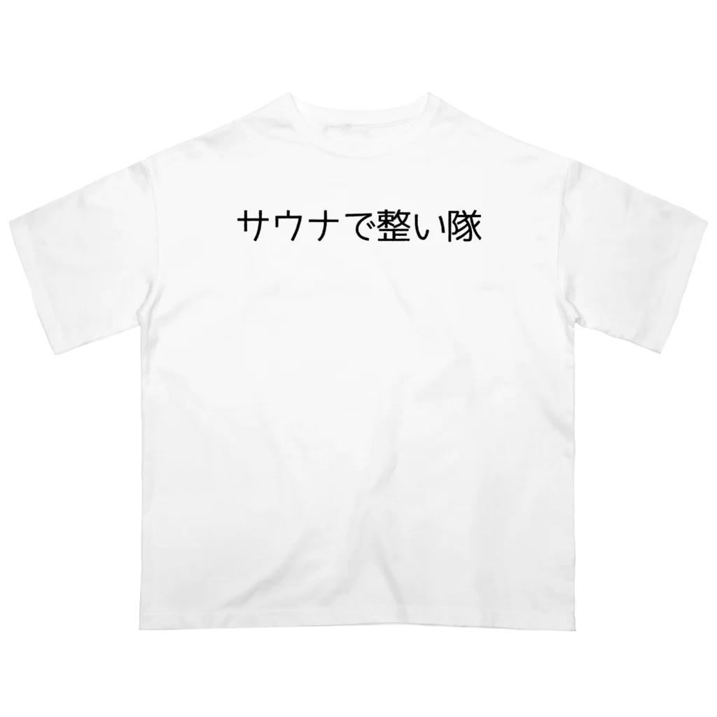 週1サウナーのサウナで整い隊 Oversized T-Shirt