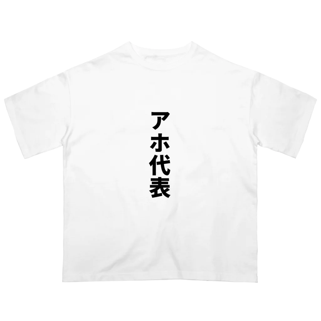 おもしろTシャツのお店のアホ代表 オーバーサイズTシャツ