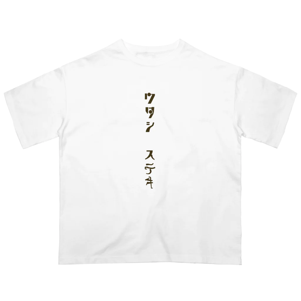 qasr el asulのワタシ　ステキ オーバーサイズTシャツ