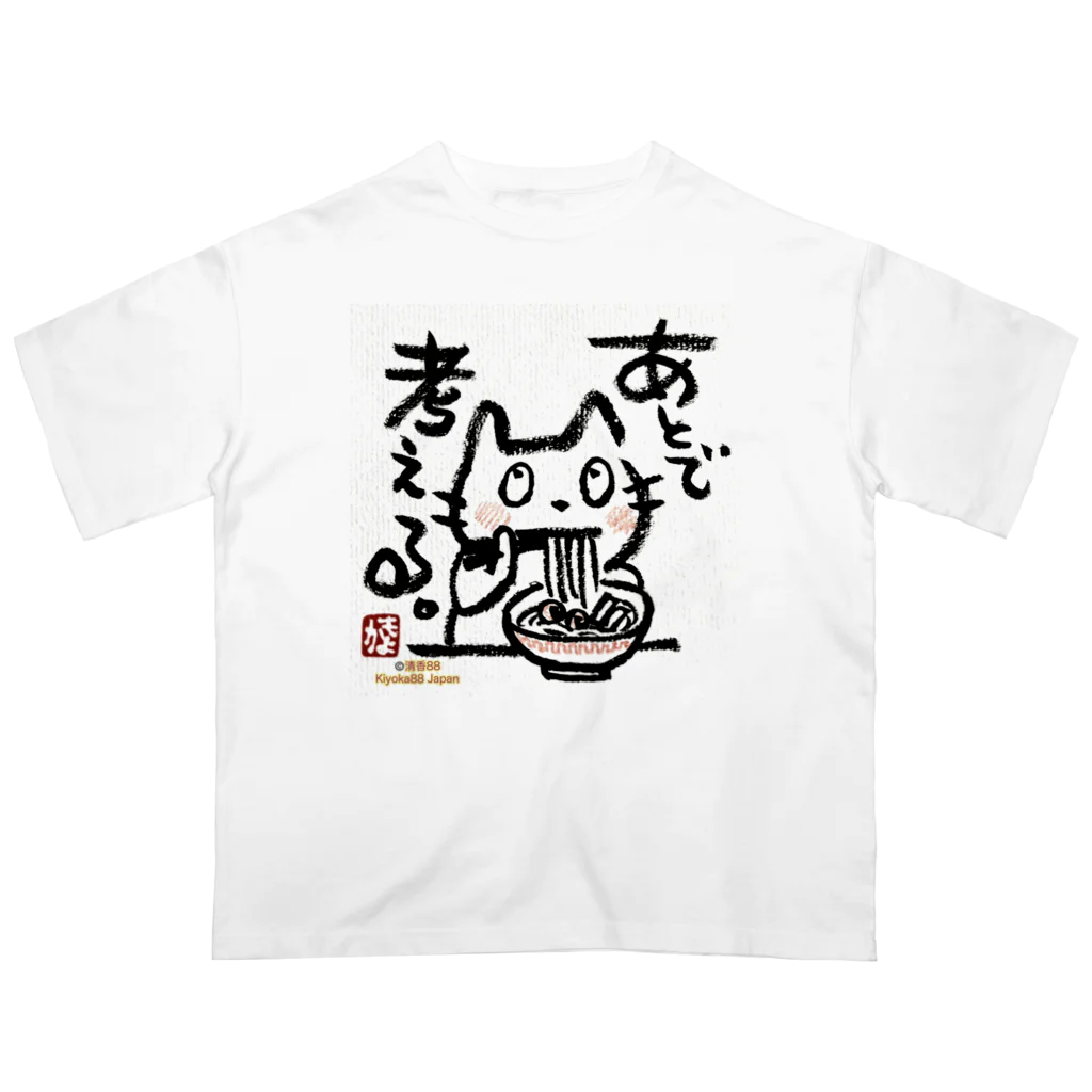 KIYOKA88WONDERLANDのラーメンねこ　あとでかんがえる オーバーサイズTシャツ