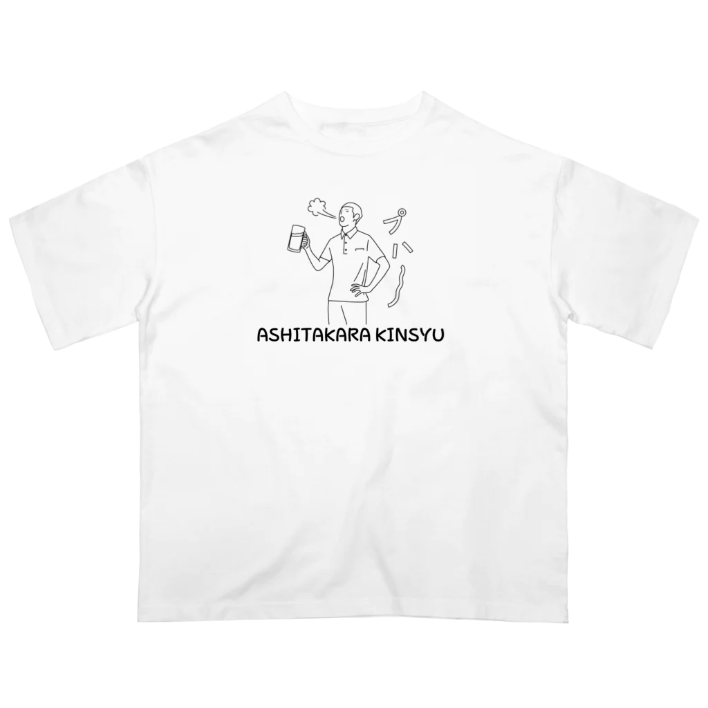 1682HOHETOの明日から禁酒 オーバーサイズTシャツ