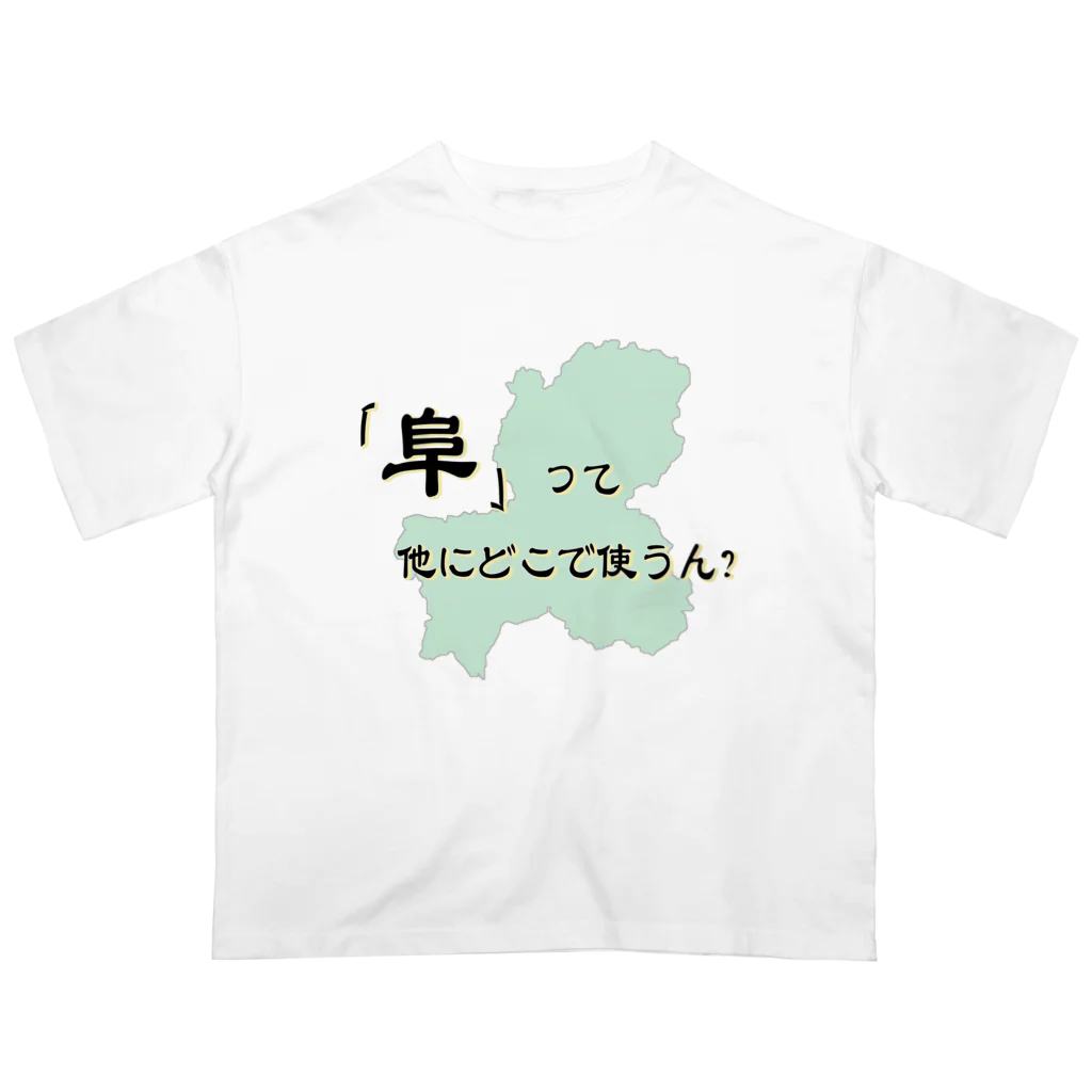 ないから　〜If None〜の｢阜｣って他にどこで使うん？ オーバーサイズTシャツ