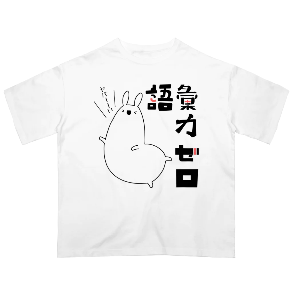 うさやの語彙力ゼロなアルパカ オーバーサイズTシャツ