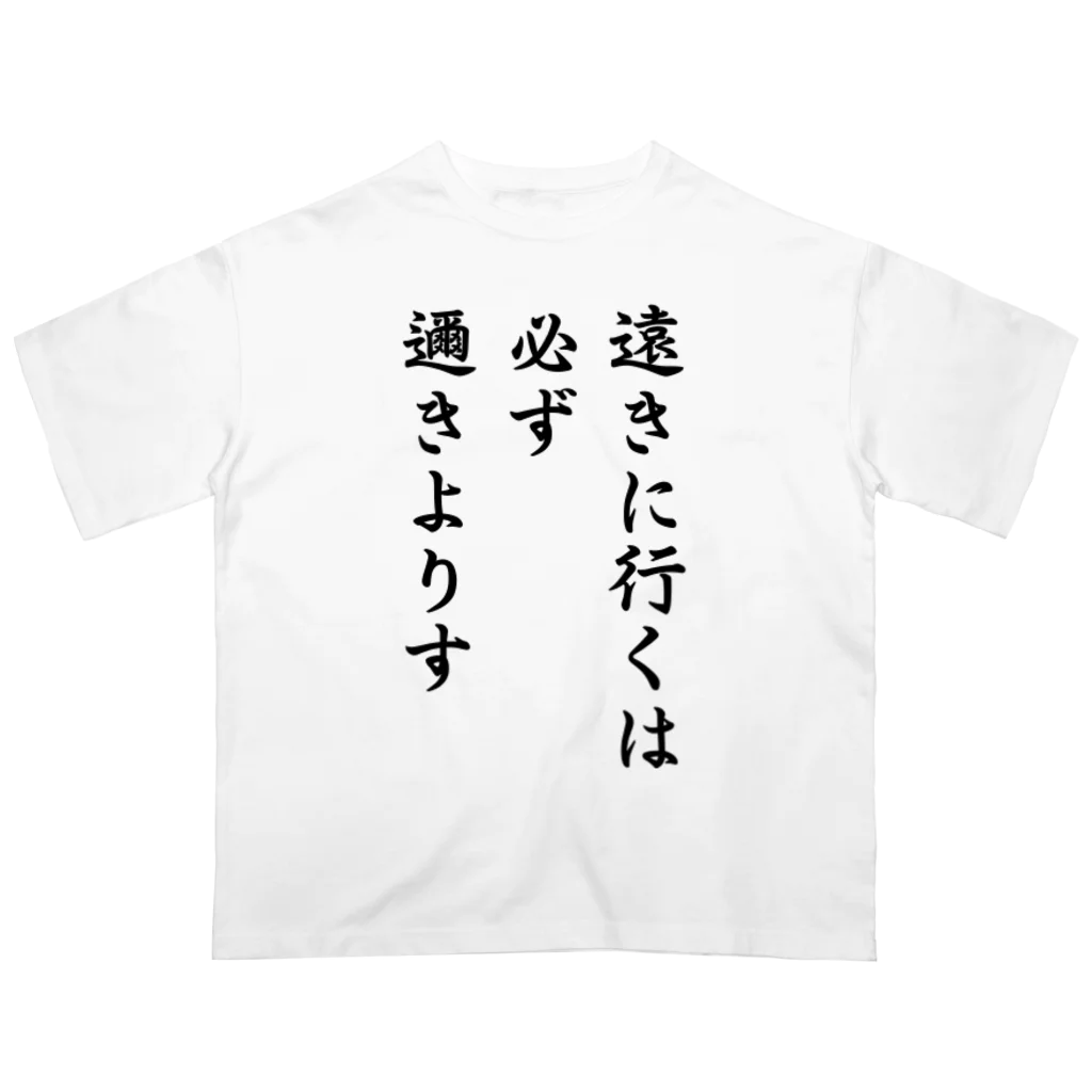 おもしろデザイン/ソロキャンプ/おしゃれ/のハイキュー　名言　「遠きに行くには必ず邇きよりす」 オーバーサイズTシャツ