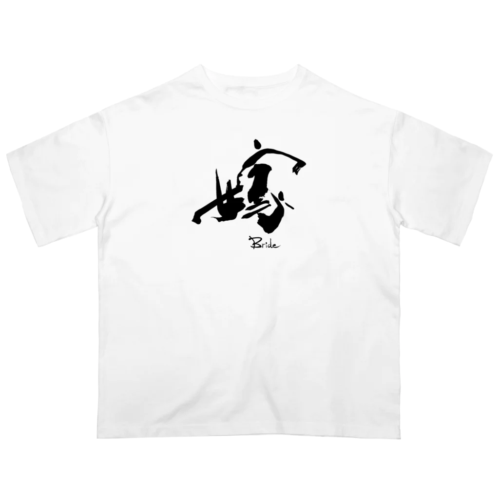 インテリア書道　YANYANの私は嫁です！ Oversized T-Shirt