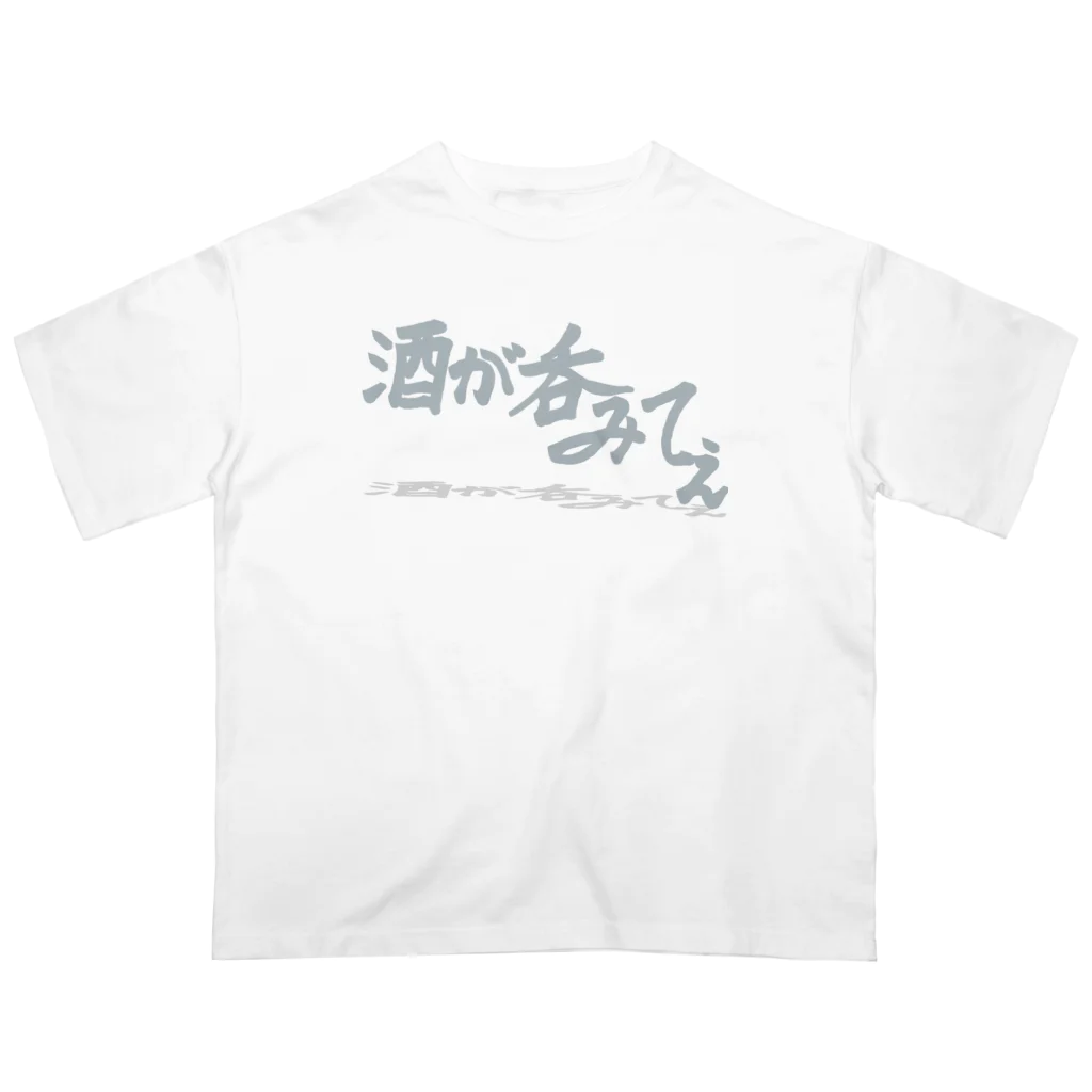 Yuruyuru Market (ゆるゆる　まーけっと)の「酒が呑みてぇ」 オーバーサイズTシャツ