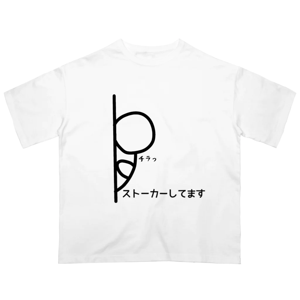 KanAtoのストーカーしてます オーバーサイズTシャツ