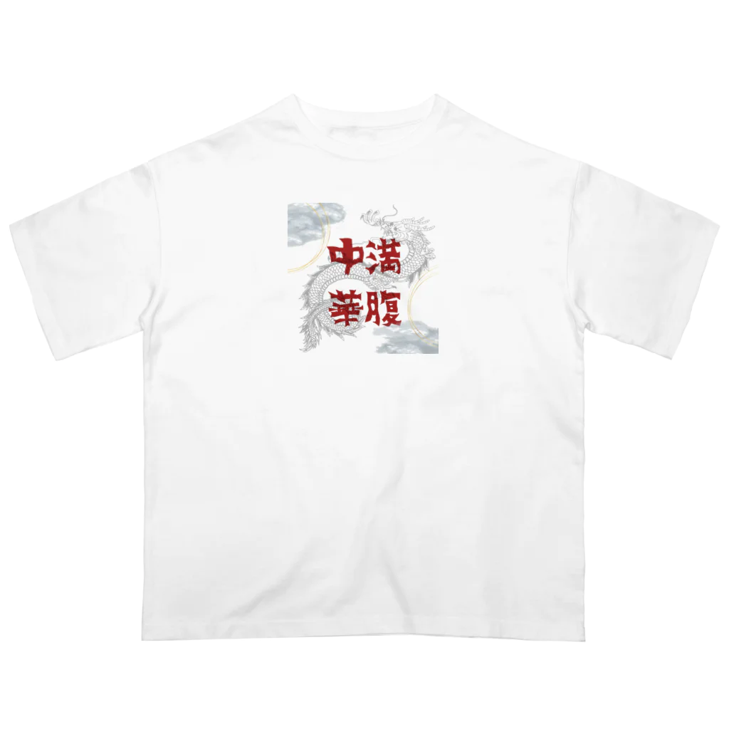 いらっしゃいませ〜の満腹中華 Oversized T-Shirt