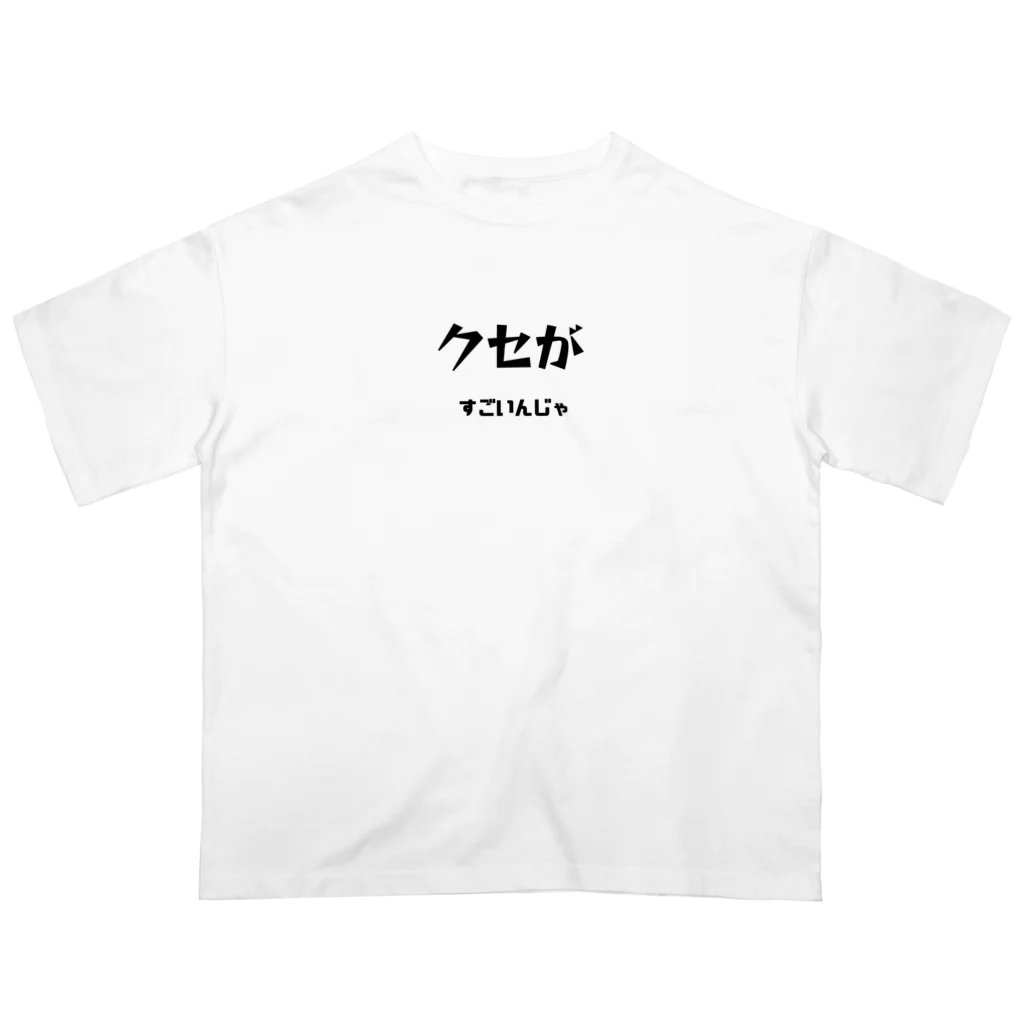 ma__yanのクセがすごいんじゃ（岡山弁） Oversized T-Shirt