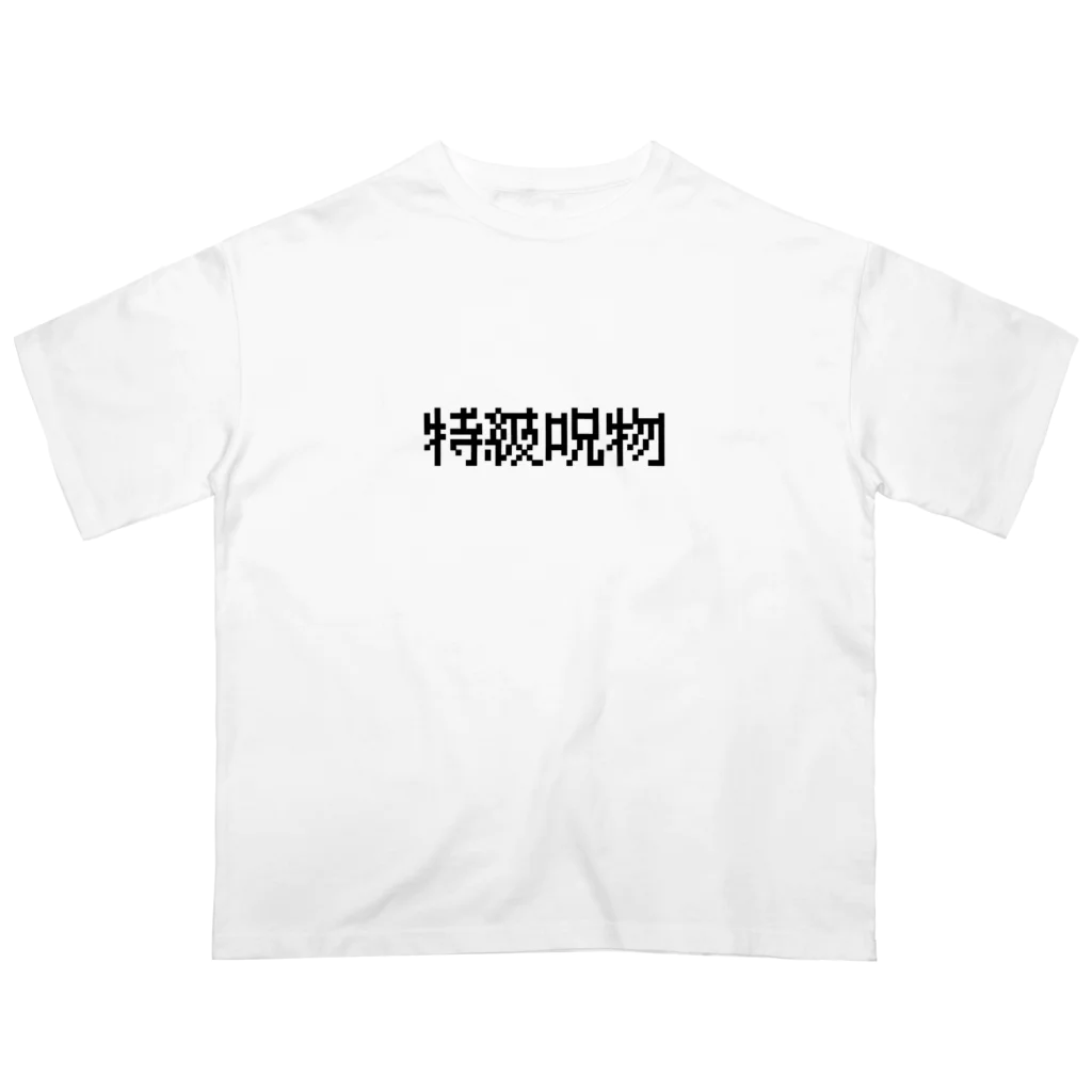 なべなべSHOPの【特級呪物】 Oversized T-Shirt