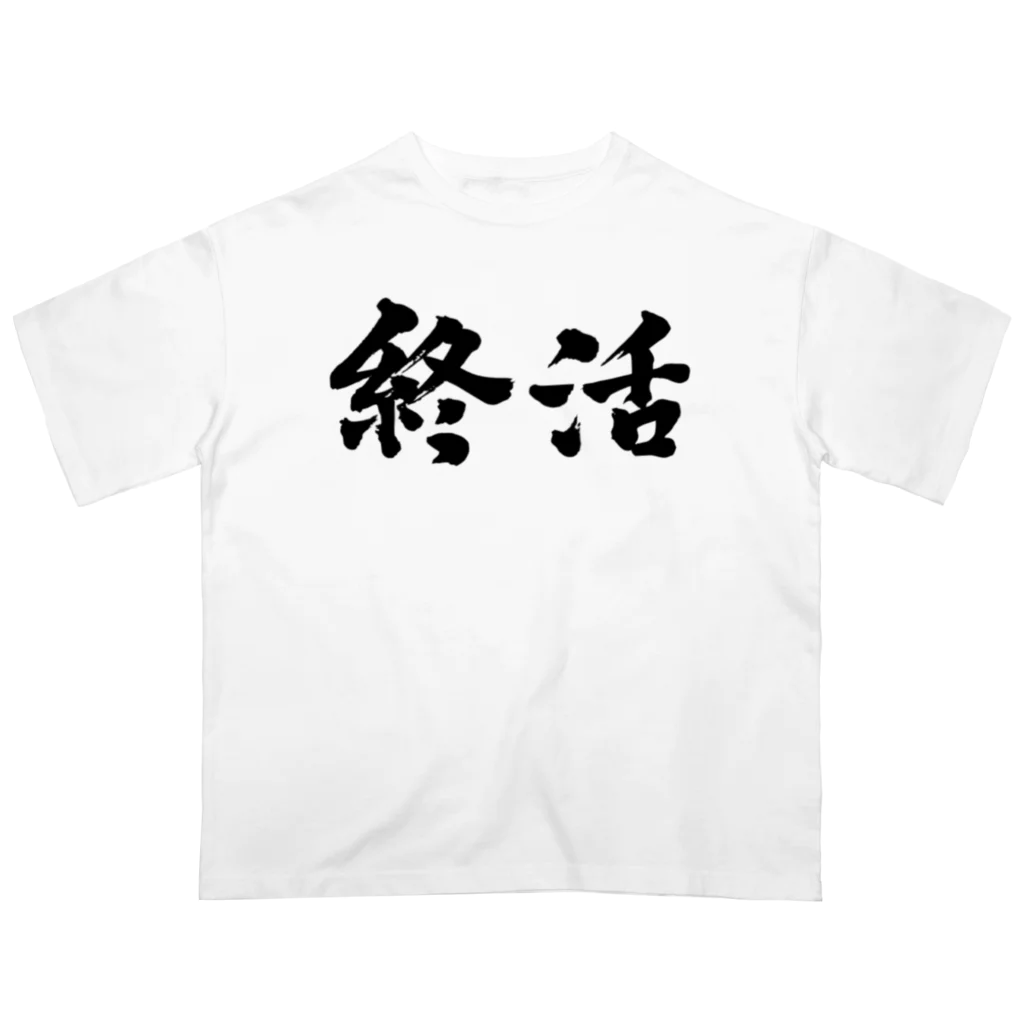 宵の宴の終活。就活生にどうぞ！ オーバーサイズTシャツ