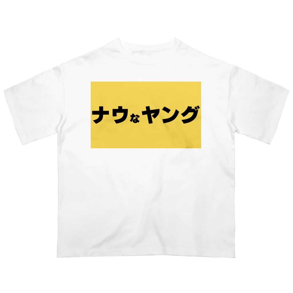 ヲシラリカのナウなヤング オーバーサイズTシャツ