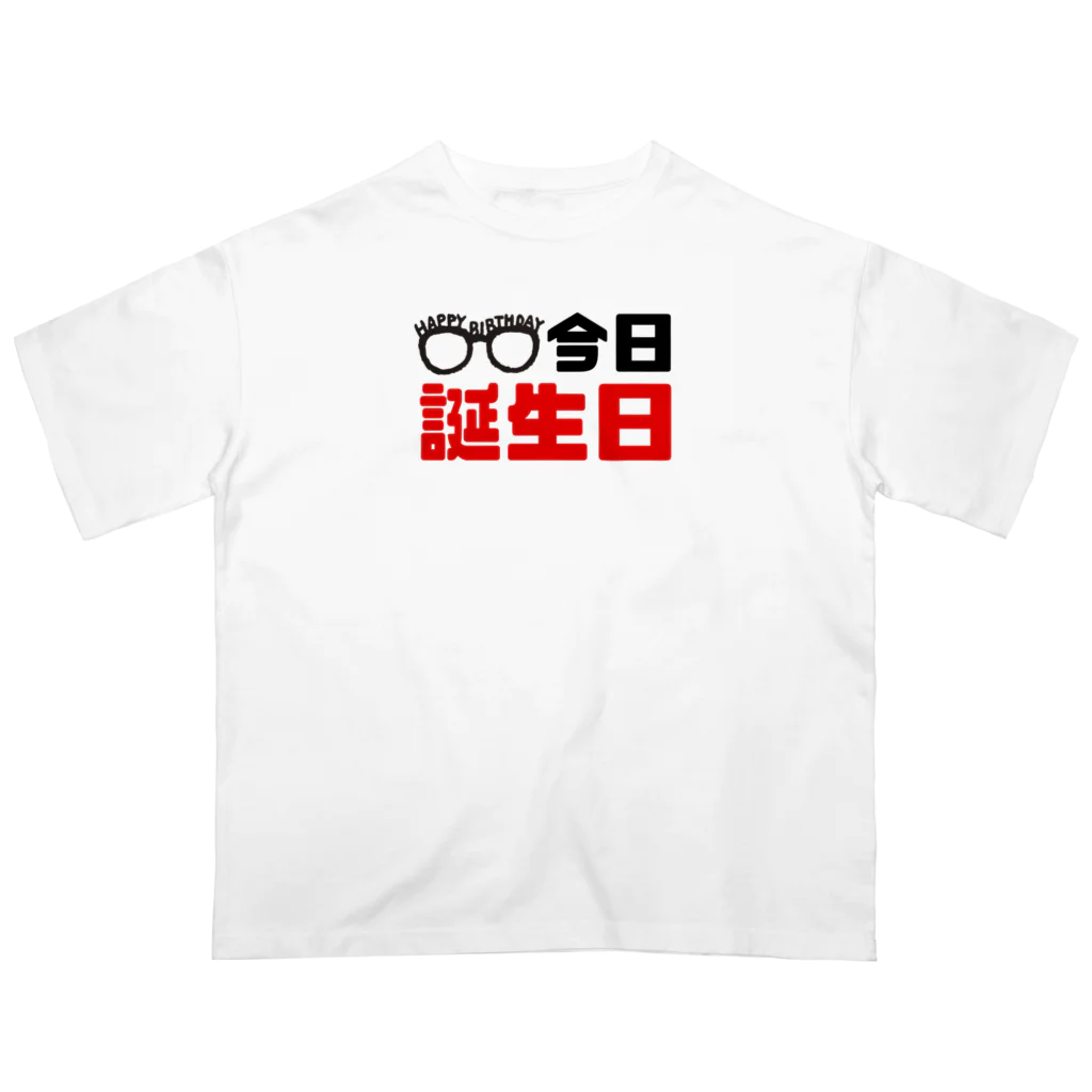 なべなべSHOPの【今日誕生日】 オーバーサイズTシャツ