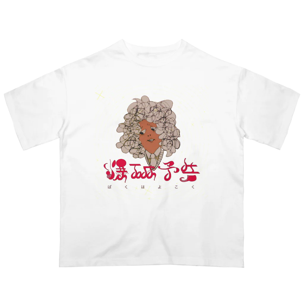 悪者の爆破予告 Oversized T-Shirt