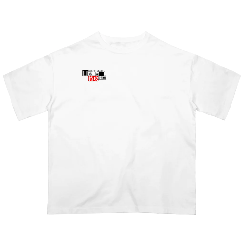 日本一周オリジナルグッズの日本一周【特攻】グッズ(オリジナル商品)お土産、記念にも！ Oversized T-Shirt