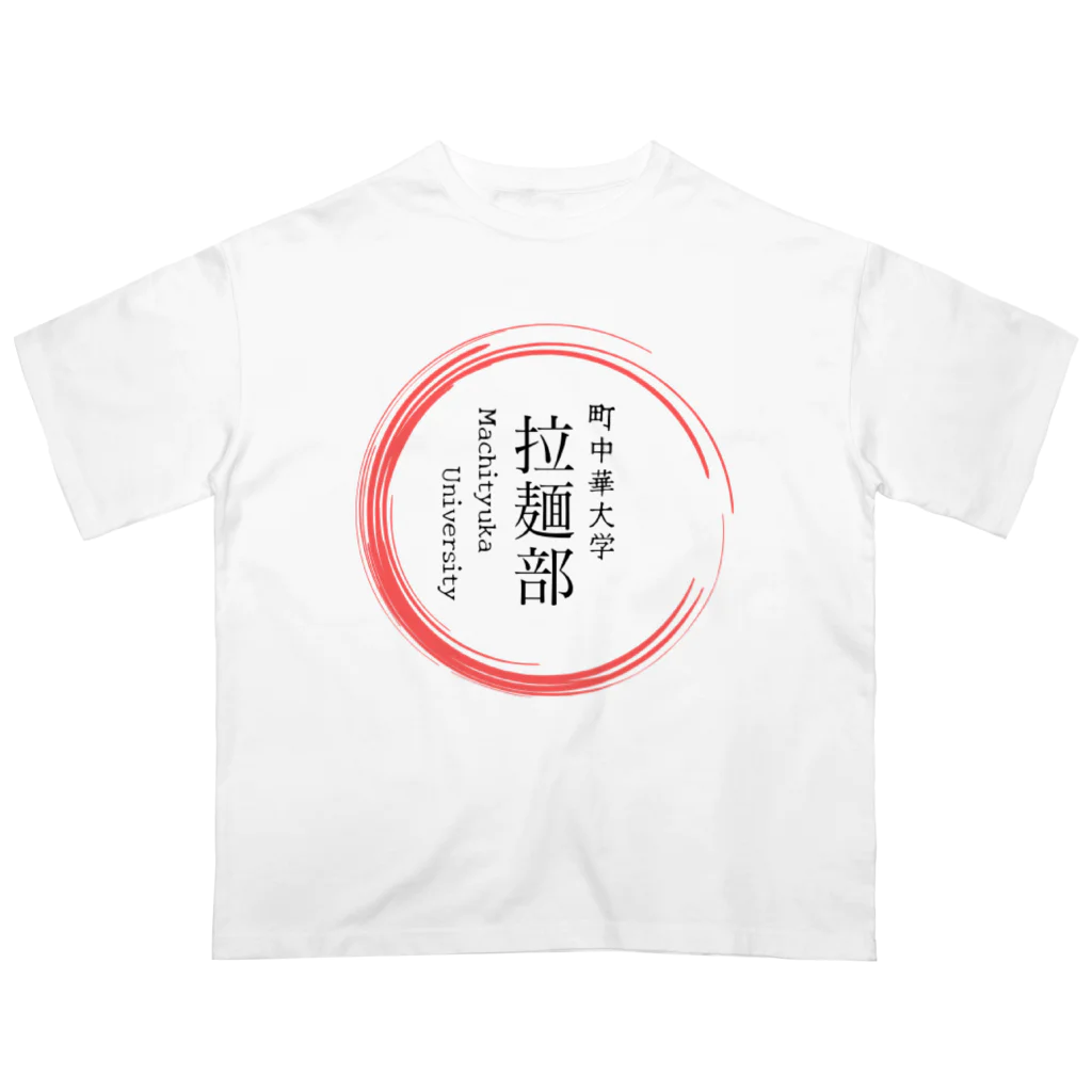 noririnoの町中華中華大学　拉麺部グッツ オーバーサイズTシャツ