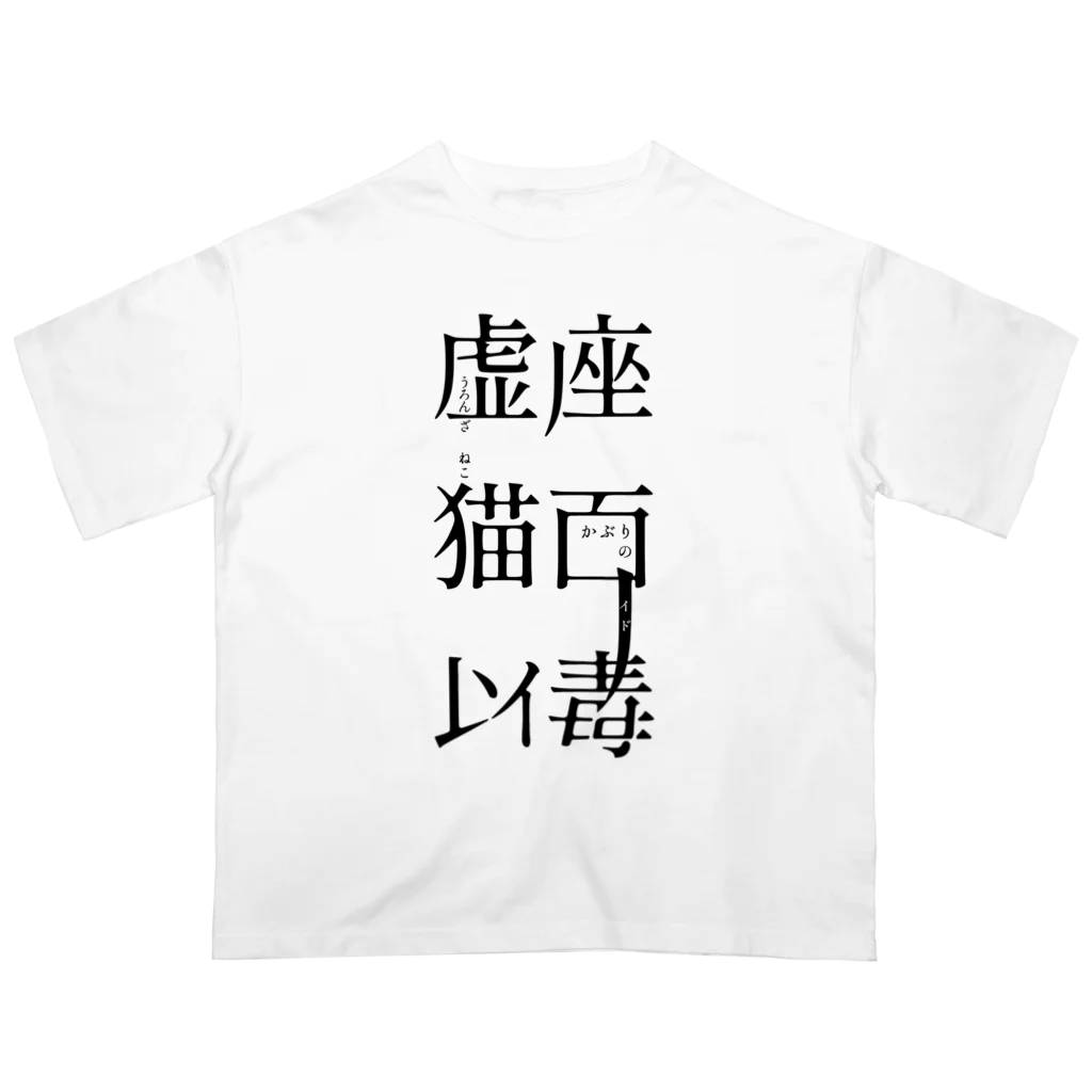 虚座 猫面以毒の「虚座 猫面以毒」 Oversized T-Shirt