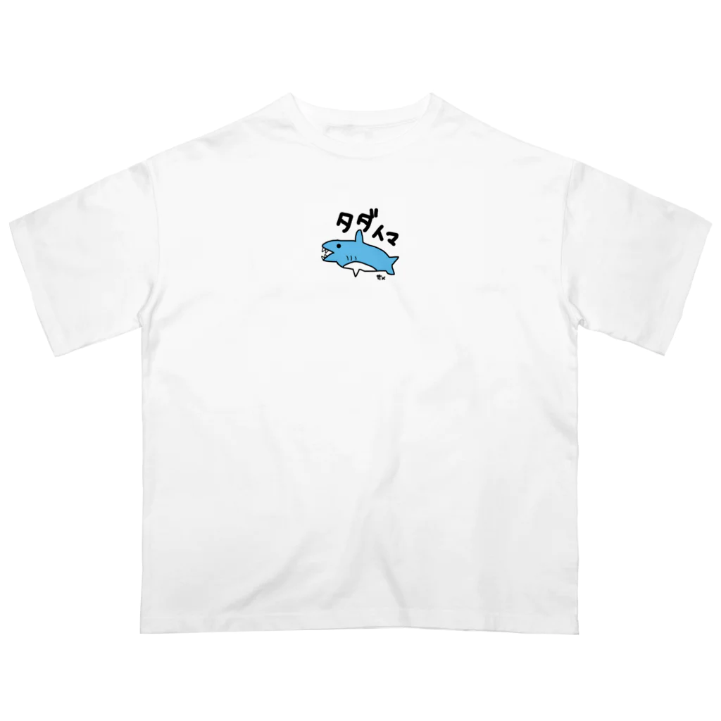 いらすとのおみせの手描き　サメ　タダイマ Oversized T-Shirt