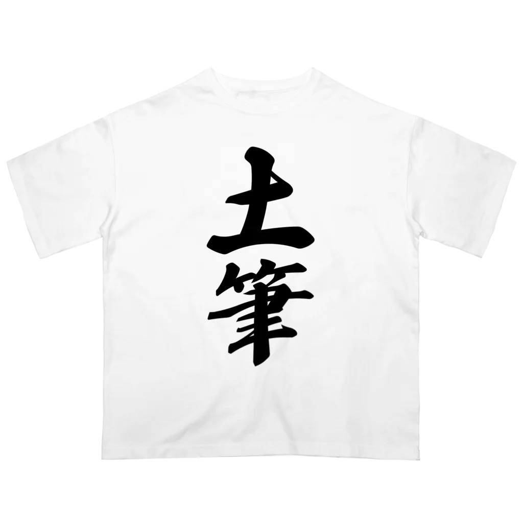 着る文字屋の土筆 Oversized T-Shirt