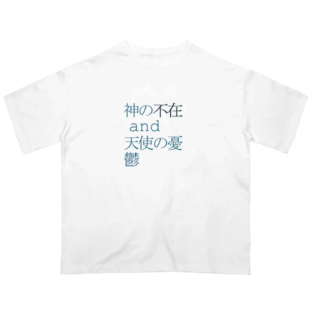 あなたの宇宙と私の宇宙は違うのかも知れないの不在 Oversized T-Shirt