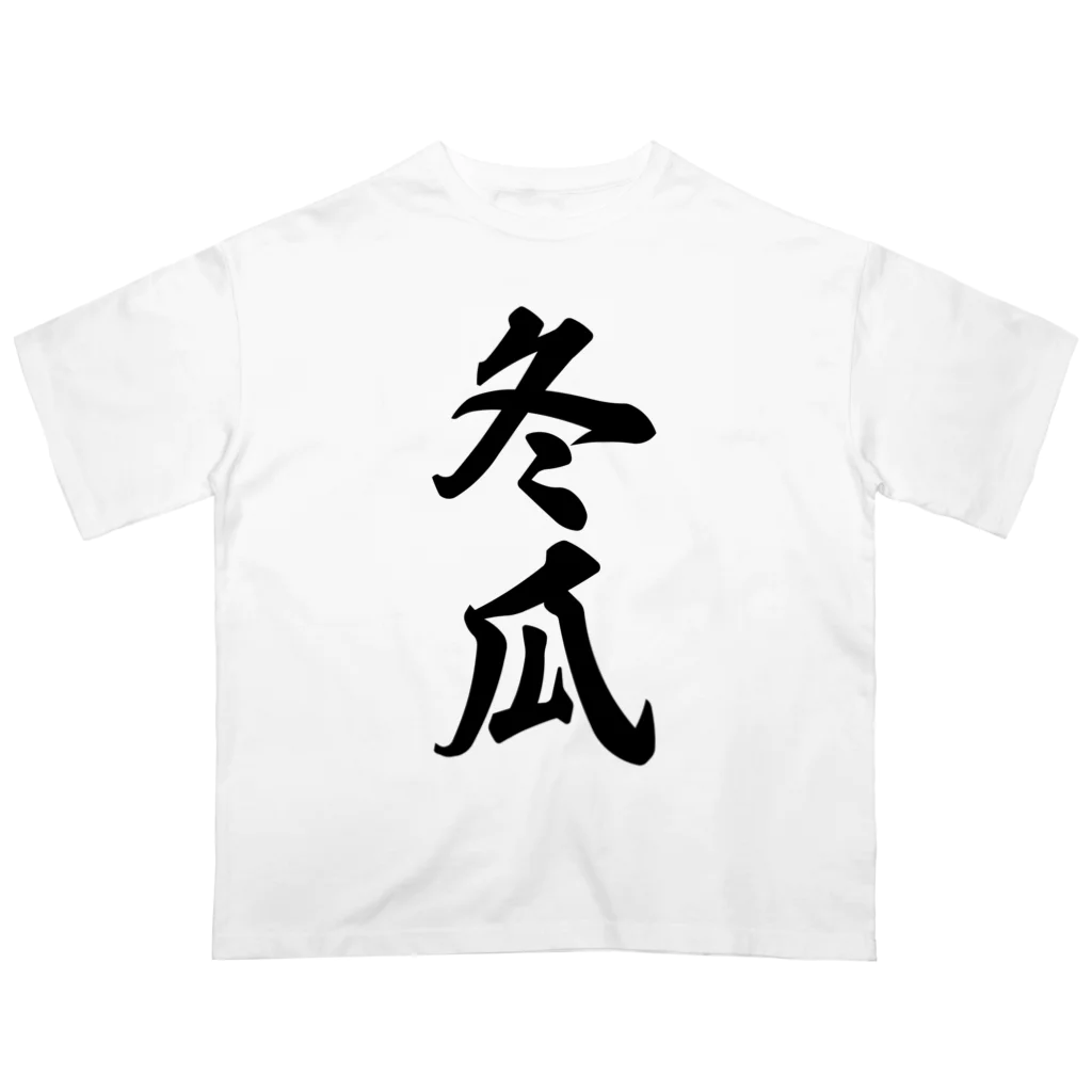 着る文字屋の冬瓜 Oversized T-Shirt