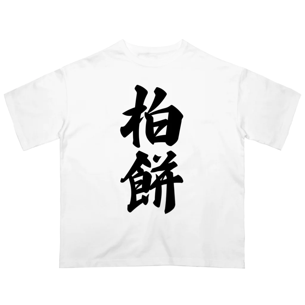 着る文字屋の柏餅 Oversized T-Shirt