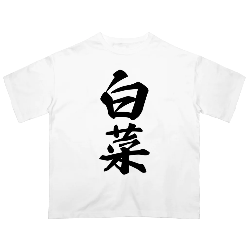 着る文字屋の白菜 Oversized T-Shirt